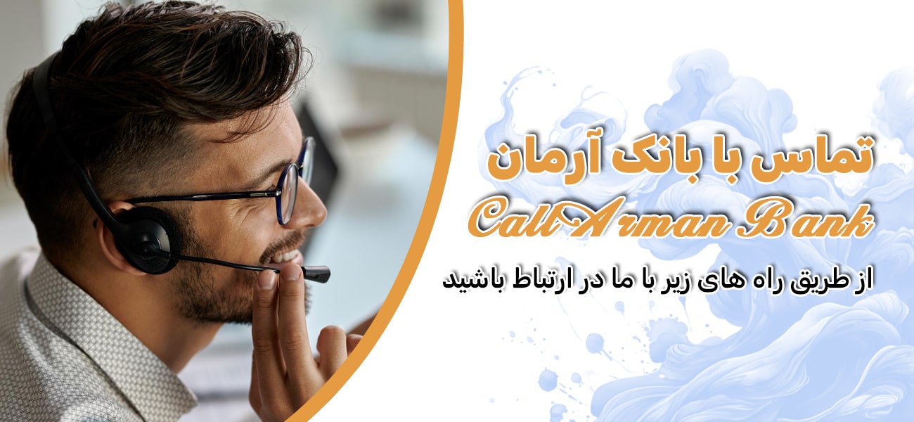 تماس با بانک آرمان